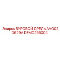 DEMO255004 БУРОВОЙ ДРЕЛЬ AVO02D629A Epiroc