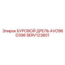 Оригинальный компонент Epiroc SERV123801