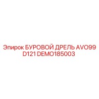 DEMO185003 БУРОВОЙ ДРЕЛЬ AVO99D121 Epiroc