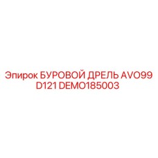 Запасная часть DEMO185003 Epiroc для буровых установок