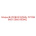 Запасная часть DEMO185003 Epiroc для буровых установок