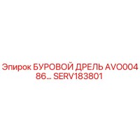SERV183801 БУРОВОЙ ДРЕЛЬ AVO00486 Epiroc