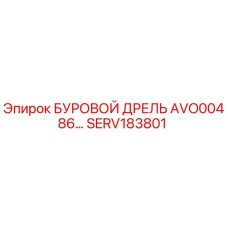 Фотография буровой дрели Epiroc артикул SERV183801 модели AVO00486