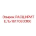 1617083300 РАСШИРИТЕЛЬ Epiroc