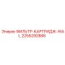 2255292888 ФИЛЬТР-КАРТРИДЖ-WAL Epiroc