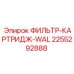 2255292888 ФИЛЬТР-КАРТРИДЖ-WAL Epiroc