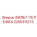 2255311273 ФИЛЬТ-ТЕЛЕЖКА Epiroc