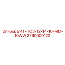 Универсальный буровой инструмент Epiroc 3760000123 для различных пород