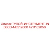 4211102056 ТУПОЙ-ИНСТРУМЕНТ-INDECO-MES12000 Epiroc