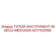 4211102056 ТУПОЙ-ИНСТРУМЕНТ-INDECO-MES12000 Epiroc