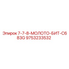 9753233532 7-7-8-МОЛОТО-БИТ-C683G Epiroc
