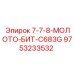 9753233532 7-7-8-МОЛОТО-БИТ-C683G Epiroc