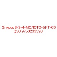 9753233393 8-3-4-МОЛОТО-БИТ-C6Q3G Epiroc