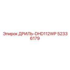 52336179 ДРИЛЬ-DHD112WP Epiroc