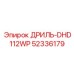 52336179 ДРИЛЬ-DHD112WP Epiroc