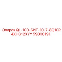 59000191 QL-100-БИТ-10-7-8Q10R4XHG12XYY Epiroc