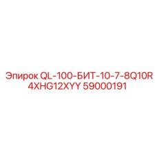 59000191 QL-100-БИТ-10-7-8Q10R4XHG12XYY Epiroc