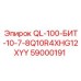59000191 QL-100-БИТ-10-7-8Q10R4XHG12XYY Epiroc