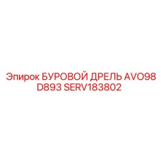 SERV183802 БУРОВОЙ ДРЕЛЬ AVO98D893 Epiroc