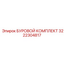 3222304817 БУРОВОЙ КОМПЛЕКТ Epiroc