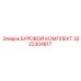 3222304817 БУРОВОЙ КОМПЛЕКТ Epiroc