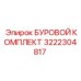 3222304817 БУРОВОЙ КОМПЛЕКТ Epiroc
