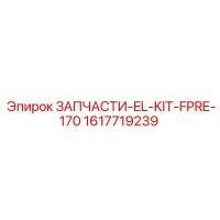 1617719239 ЗАПЧАСТИ-EL-KIT-FPRE-170 Epiroc
