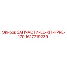 1617719239 ЗАПЧАСТИ-EL-KIT-FPRE-170 Epiroc