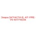 1617719239 ЗАПЧАСТИ-EL-KIT-FPRE-170 Epiroc