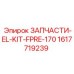 1617719239 ЗАПЧАСТИ-EL-KIT-FPRE-170 Epiroc