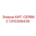 Деталь КИТ-СЕРВИС 1310308439 в упаковке Epiroc