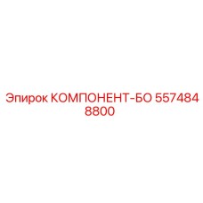 5574848800 КОМПОНЕНТ-БО Epiroc