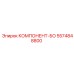 5574848800 КОМПОНЕНТ-БО Epiroc