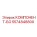 5574848800 КОМПОНЕНТ-БО Epiroc