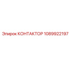1089922197 КОНТАКТОР Epiroc