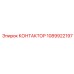 1089922197 КОНТАКТОР Epiroc