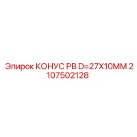 2107502128 КОНУС РВ D=27X10MM Epiroc