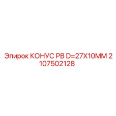 2107502128 КОНУС РВ D=27X10MM Epiroc