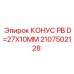 2107502128 КОНУС РВ D=27X10MM Epiroc