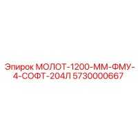 5730000667 МОЛОТ-1200-ММ-ФМУ-4-СОФТ-204Л Epiroc