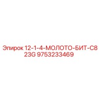 9753233469 12-1-4-МОЛОТО-БИТ-C823G Epiroc