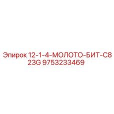 9753233469 12-1-4-МОЛОТО-БИТ-C823G Epiroc
