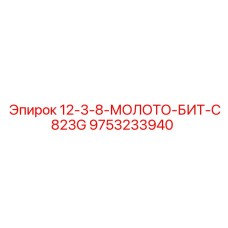 9753233940 12-3-8-МОЛОТО-БИТ-C823G Epiroc