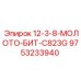9753233940 12-3-8-МОЛОТО-БИТ-C823G Epiroc