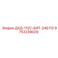 9753239029 ДХД-112С-БИТ-24Б112 Epiroc