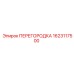 1623117500 ПЕРЕГОРОДКА Epiroc