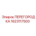 1623117500 ПЕРЕГОРОДКА Epiroc