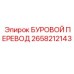 2658212143 БУРОВОЙ ПЕРЕВОД Epiroc