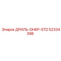 52334398 ДРИЛЬ-DH6P-STD Epiroc