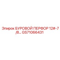 GS71066431 БУРОВОЙ ПЕРФОР 12#-7/8 Epiroc